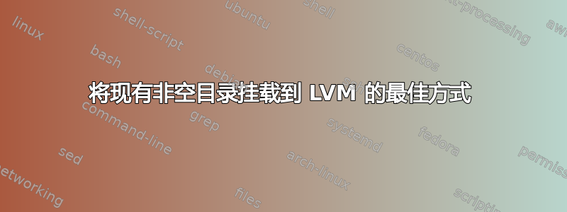 将现有非空目录挂载到 LVM 的最佳方式