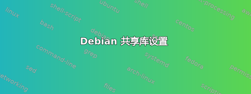 Debian 共享库设置