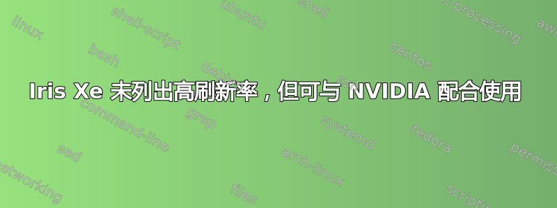 Iris Xe 未列出高刷新率，但可与 NVIDIA 配合使用