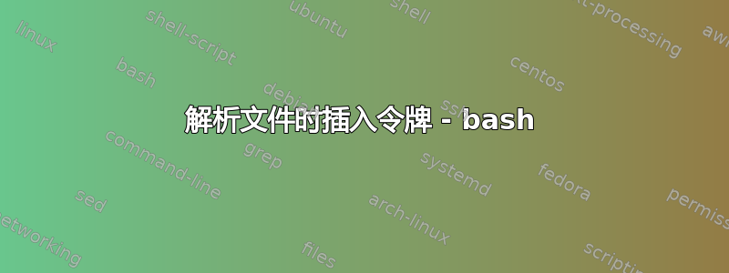 解析文件时插入令牌 - bash