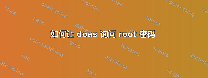 如何让 doas 询问 root 密码