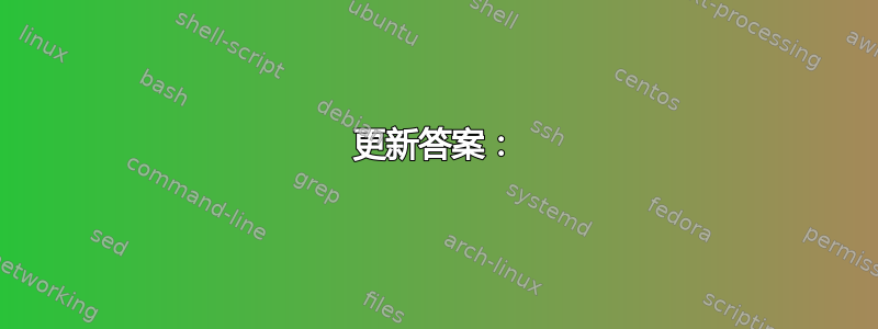 更新答案：