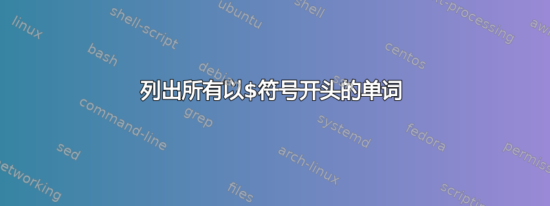 列出所有以$符号开头的单词