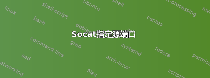 Socat指定源端口