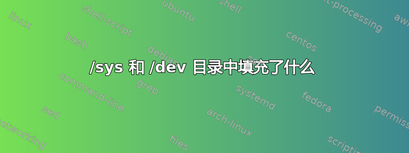 /sys 和 /dev 目录中填充了什么