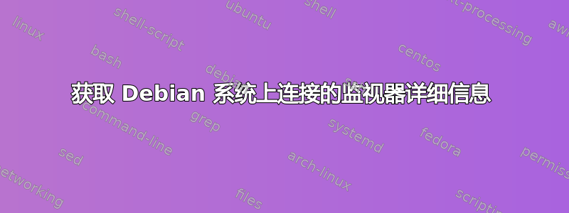 获取 Debian 系统上连接的监视器详细信息