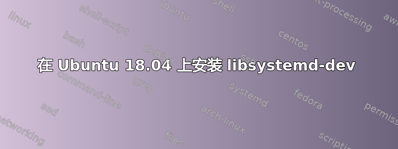 在 Ubuntu 18.04 上安装 libsystemd-dev