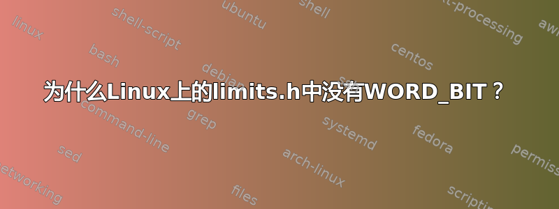 为什么Linux上的limits.h中没有WORD_BIT？