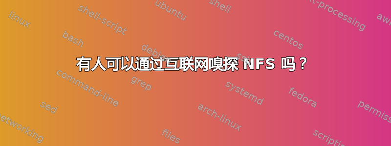 有人可以通过互联网嗅探 NFS 吗？