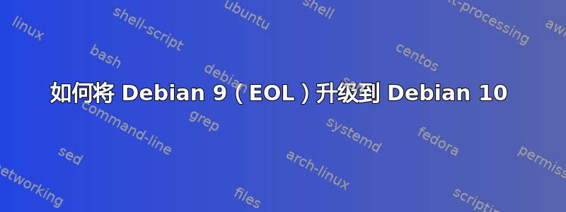 如何将 Debian 9（EOL）升级到 Debian 10