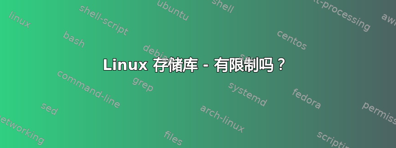 Linux 存储库 - 有限制吗？