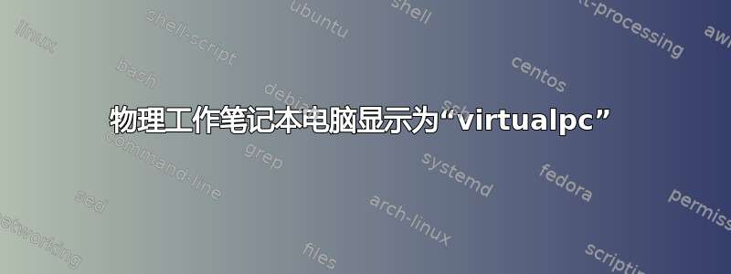 物理工作笔记本电脑显示为“virtualpc”