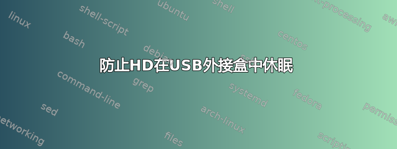 防止HD在USB外接盒中休眠