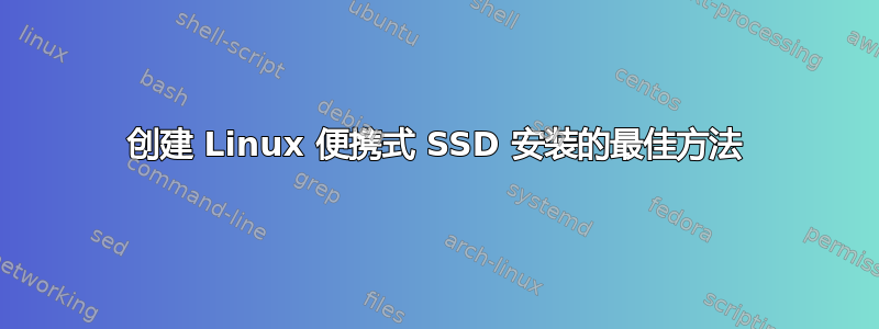 创建 Linux 便携式 SSD 安装的最佳方法