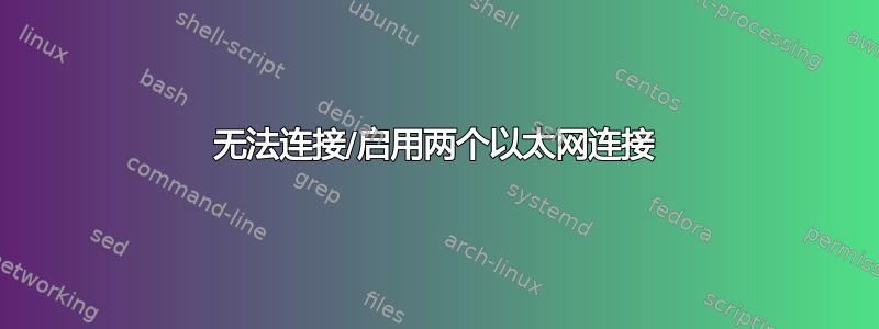 无法连接/启用两个以太网连接