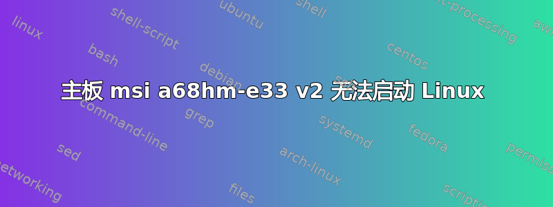 主板 msi a68hm-e33 v2 无法启动 Linux