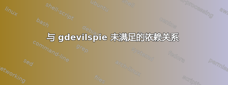 与 gdevilspie 未满足的依赖关系