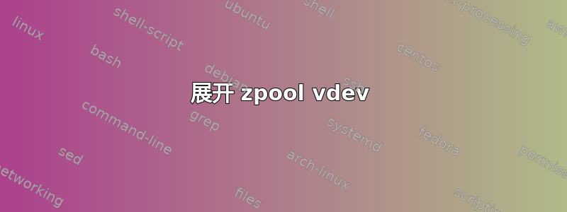 展开 zpool vdev