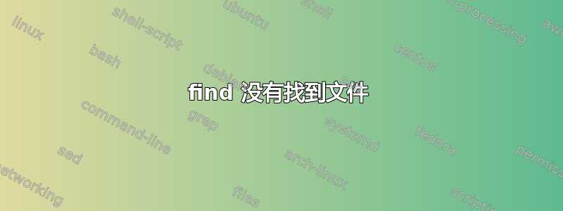 find 没有找到文件