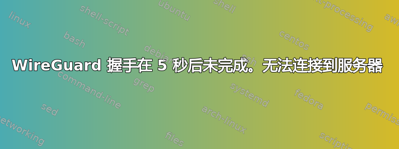 WireGuard 握手在 5 秒后未完成。无法连接到服务器