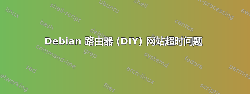 Debian 路由器 (DIY) 网站超时问题