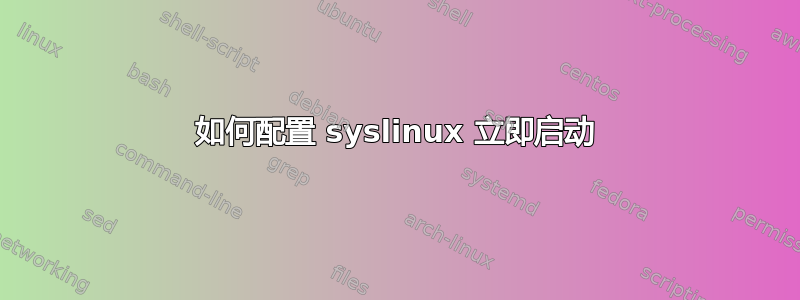 如何配置 syslinux 立即启动