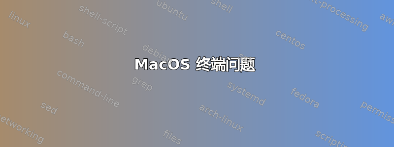 MacOS 终端问题