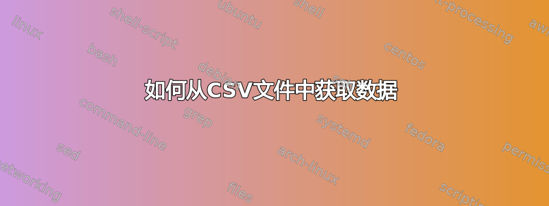 如何从CSV文件中获取数据