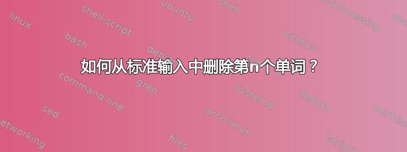 如何从标准输入中删除第n个单词？