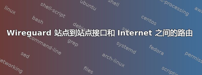 Wireguard 站点到站点接口和 Internet 之间的路由