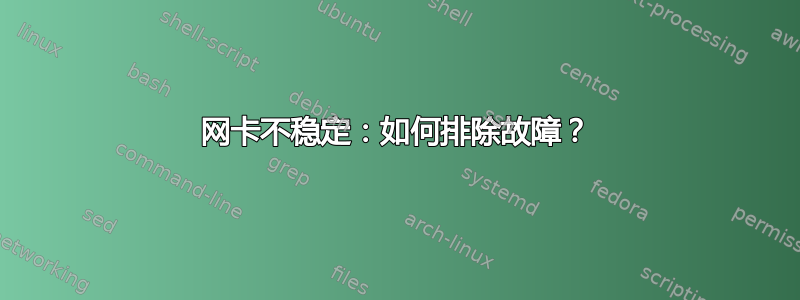 网卡不稳定：如何排除故障？