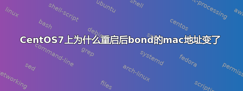 CentOS7上为什么重启后bond的mac地址变了