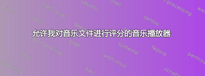 允许我对音乐文件进行评分的音乐播放器