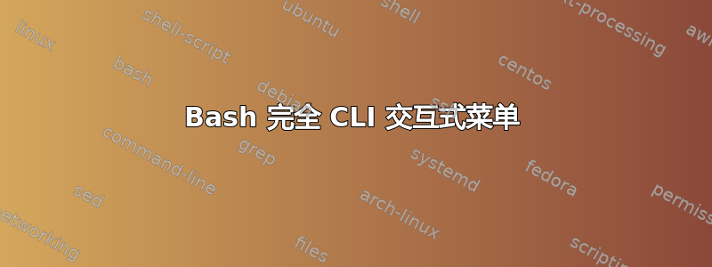 Bash 完全 CLI 交互式菜单