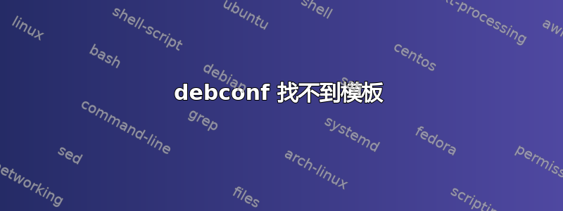 debconf 找不到模板