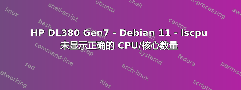 HP DL380 Gen7 - Debian 11 - lscpu 未显示正确的 CPU/核心数量