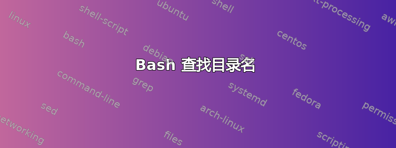 Bash 查找目录名