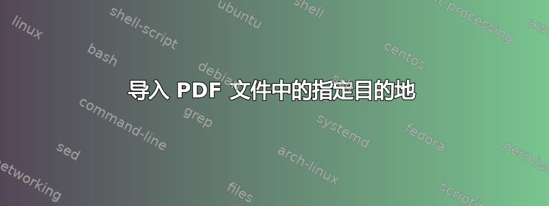 导入 PDF 文件中的指定目的地