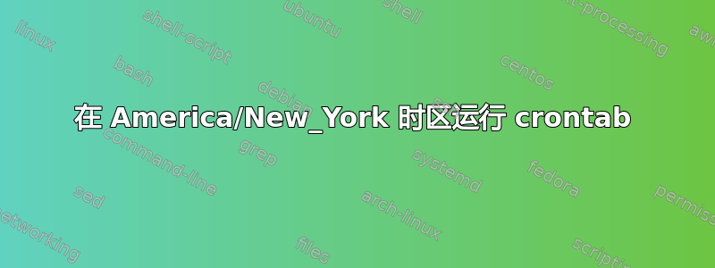 在 America/New_York 时区运行 crontab