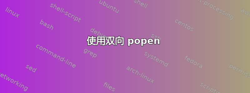 使用双向 popen