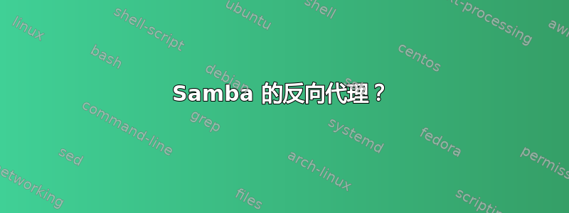 Samba 的反向代理？