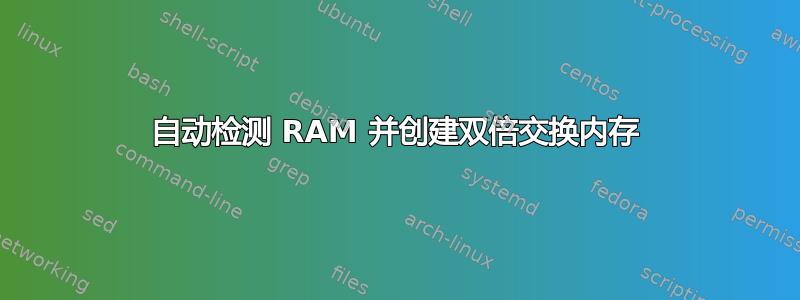 自动检测 RAM 并创建双倍交换内存