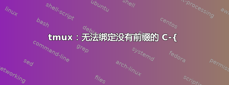 tmux：无法绑定没有前缀的 C-{