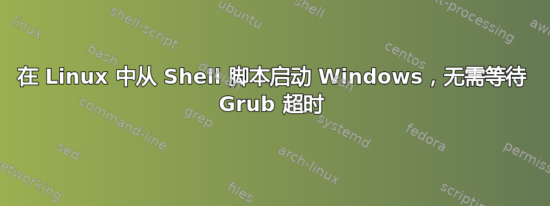 在 Linux 中从 Shell 脚本启动 Windows，无需等待 Grub 超时