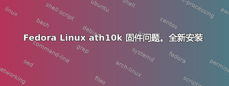 Fedora Linux ath10k 固件问题。全新安装