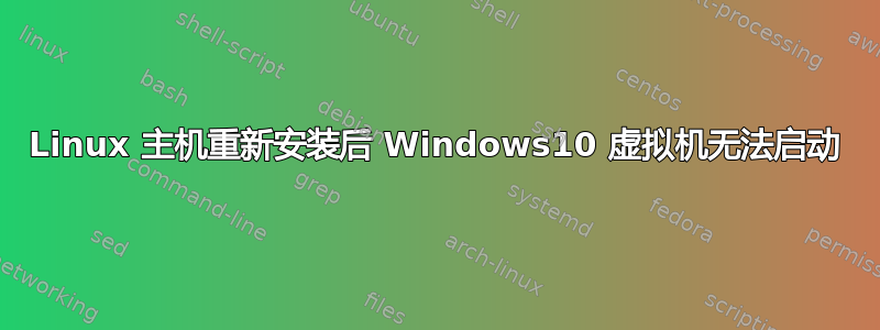 Linux 主机重新安装后 Windows10 虚拟机无法启动