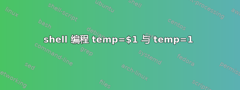 shell 编程 temp=$1 与 temp=1