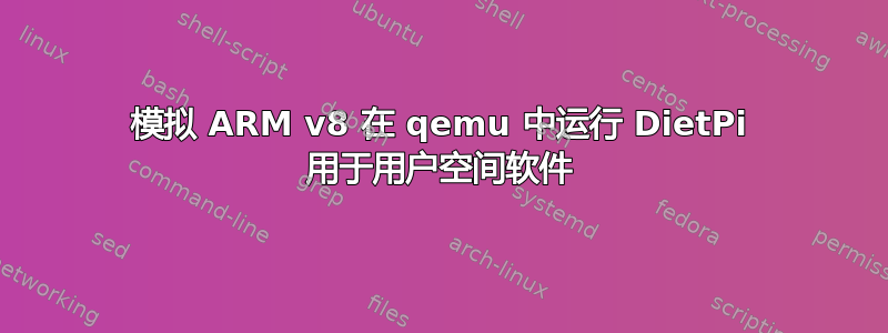 模拟 ARM v8 在 qemu 中运行 DietPi 用于用户空间软件