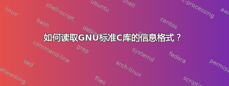 如何读取GNU标准C库的信息格式？