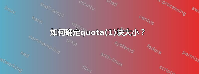 如何确定quota(1)块大小？